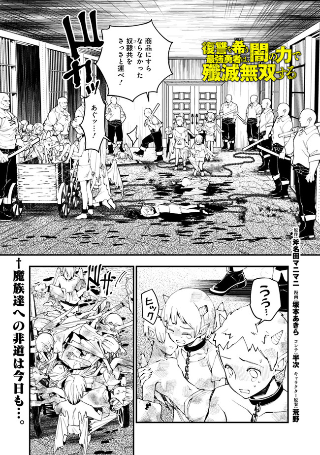 復讐を希う最強勇者は、闇の力で殲滅無双す - 第39話 - Page 1