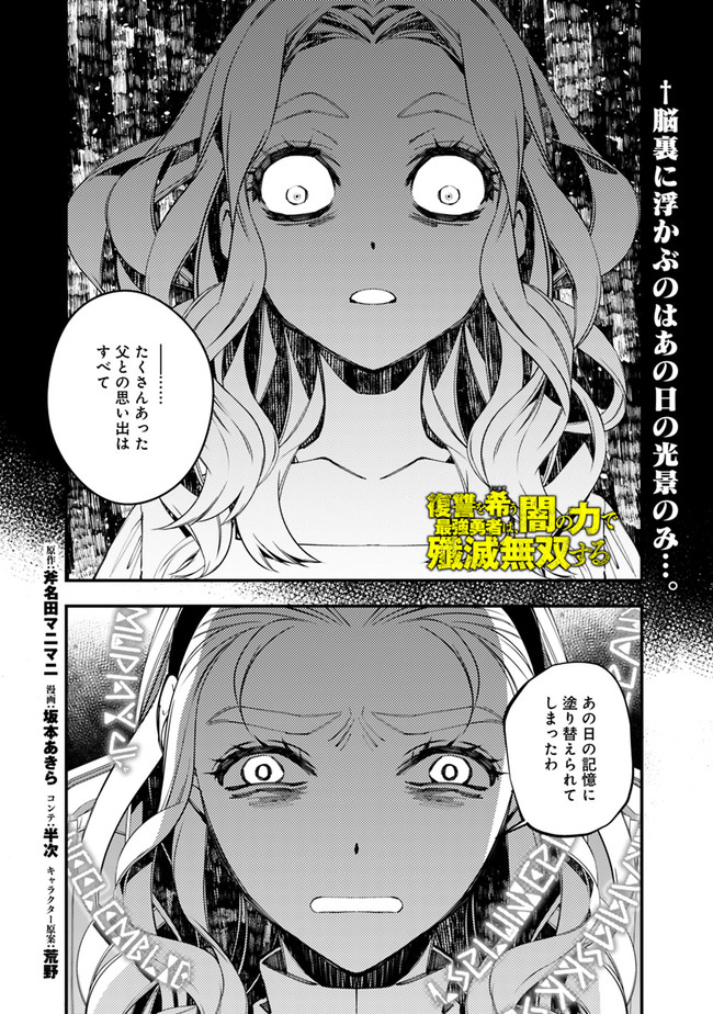 復讐を希う最強勇者は、闇の力で殲滅無双す - 第38話 - Page 1