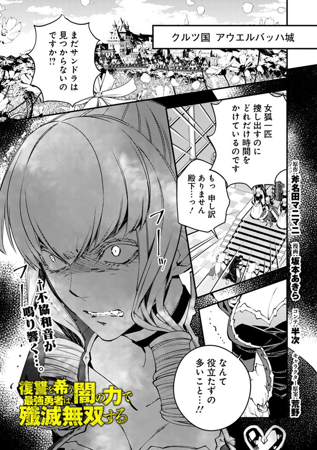 復讐を希う最強勇者は、闇の力で殲滅無双す - 第26話 - Page 1