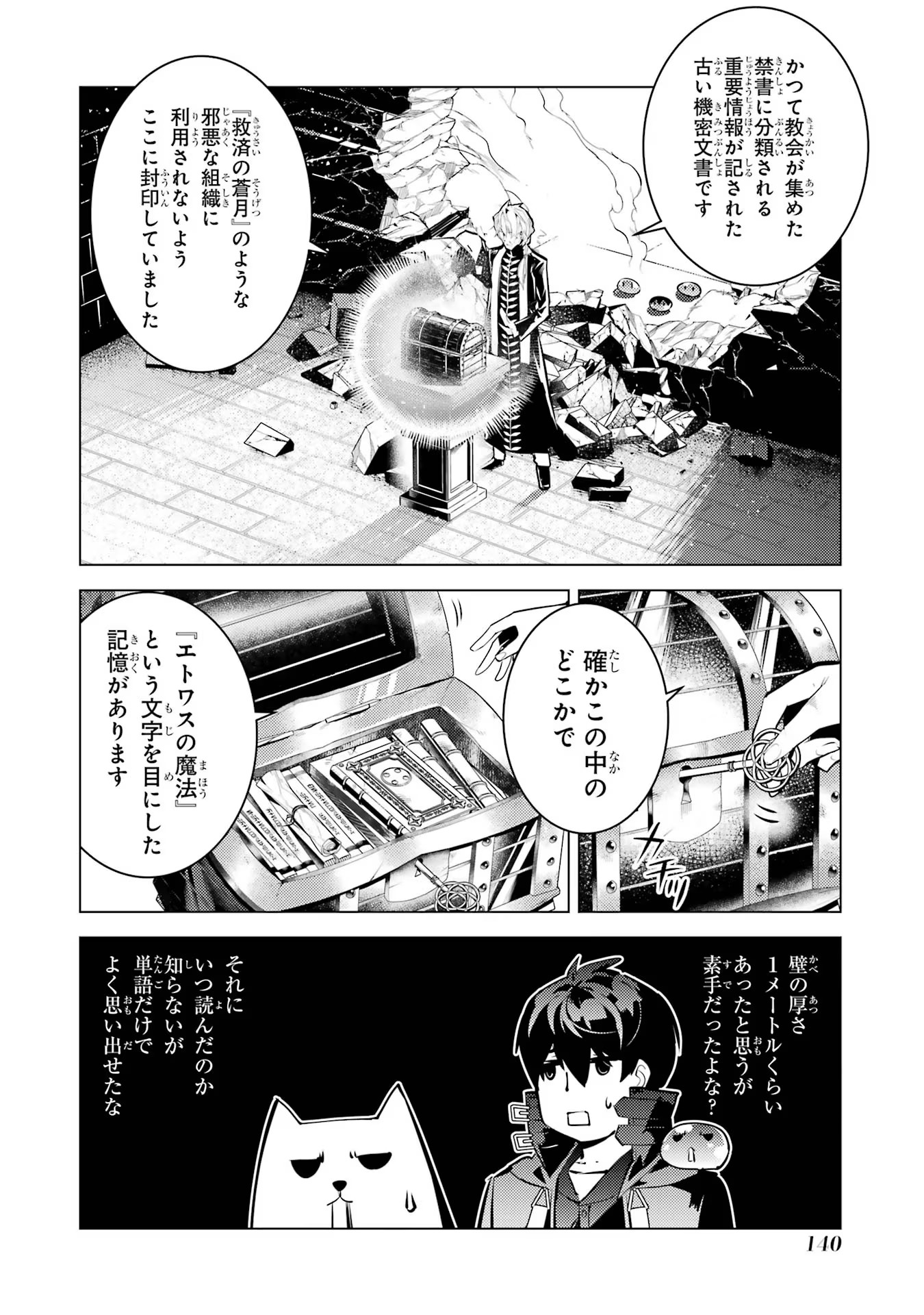 転生賢者の異世界ライフ ～第二の職業を得て、世界最強になりました～ - 第54話 - Page 18