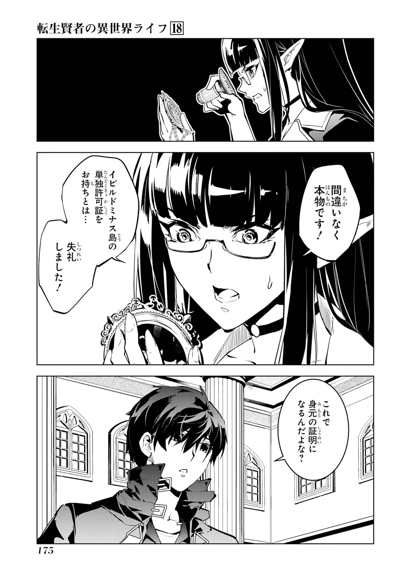 転生賢者の異世界ライフ ～第二の職業を得て、世界最強になりました～ - 第54話 - Page 53