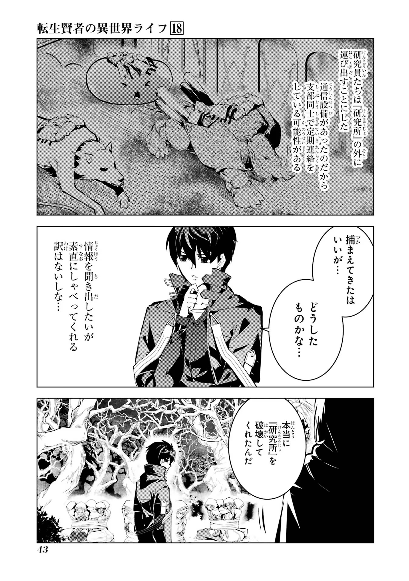 転生賢者の異世界ライフ ～第二の職業を得て、世界最強になりました～ - 第52話 - Page 43