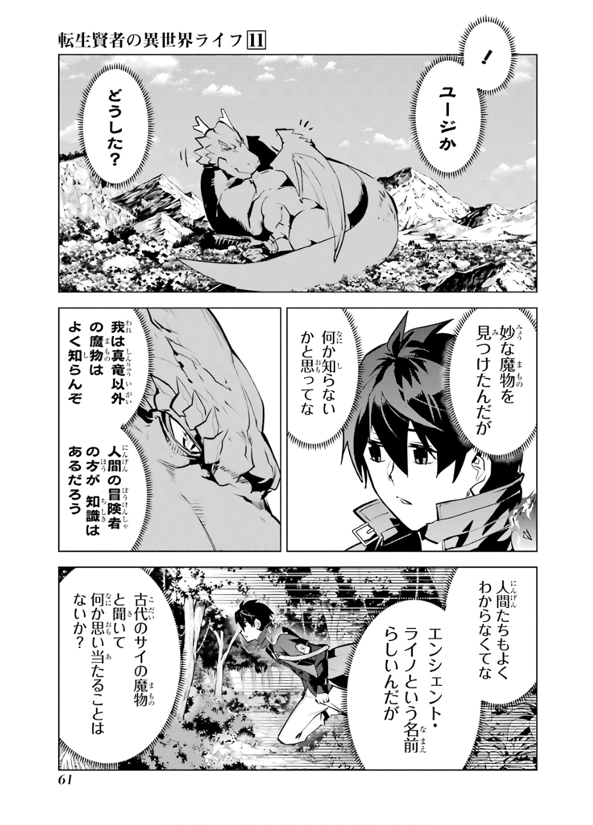 転生賢者の異世界ライフ ～第二の職業を得て、世界最強になりました～ - 第31話 - Page 61