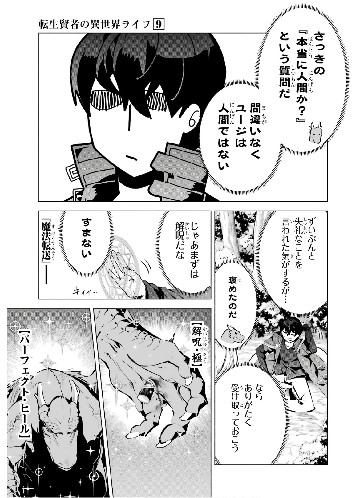 転生賢者の異世界ライフ ～第二の職業を得て、世界最強になりました～ - 第25話 - Page 9