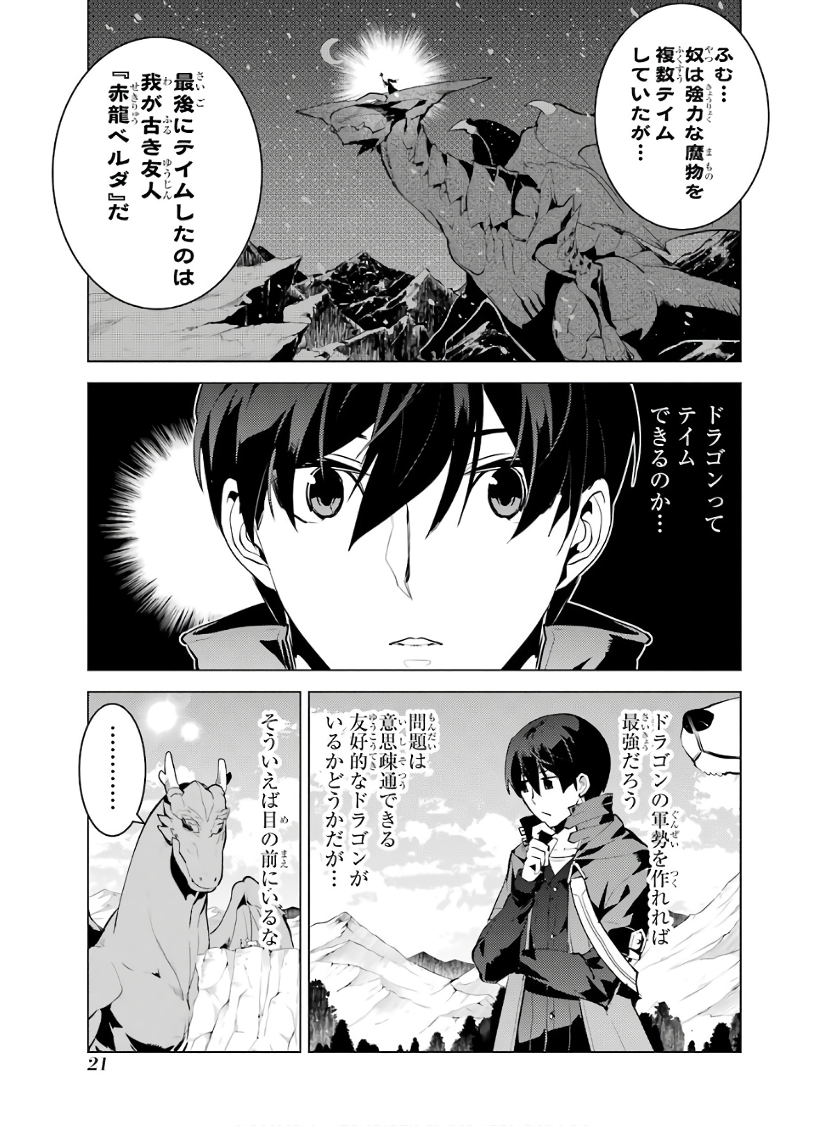 転生賢者の異世界ライフ ～第二の職業を得て、世界最強になりました～ - 第25話 - Page 21