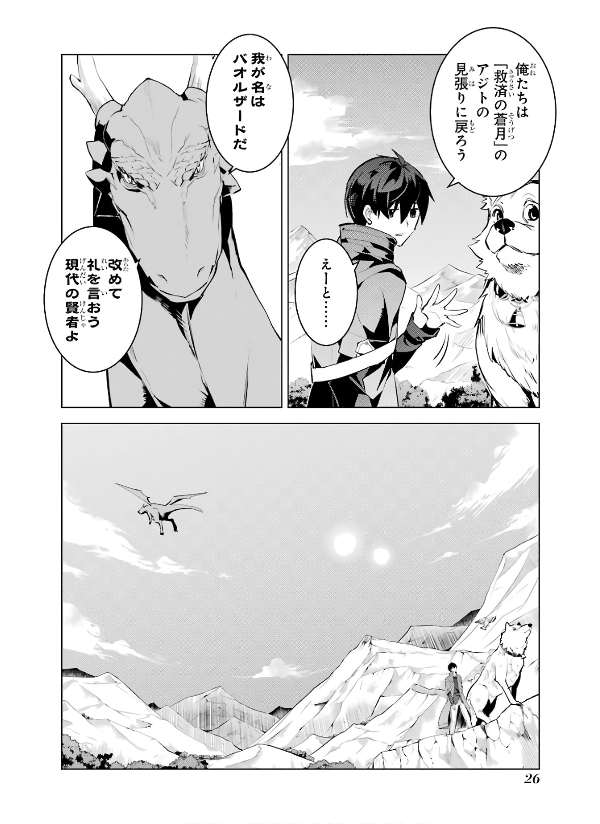 転生賢者の異世界ライフ ～第二の職業を得て、世界最強になりました～ - 第25話 - Page 26