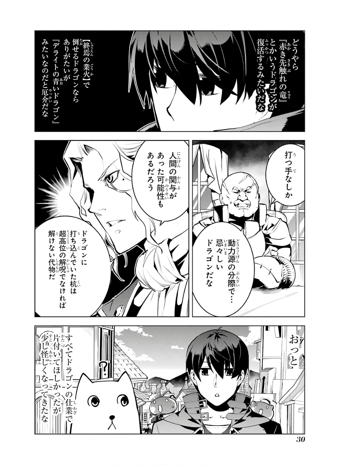 転生賢者の異世界ライフ ～第二の職業を得て、世界最強になりました～ - 第25話 - Page 30