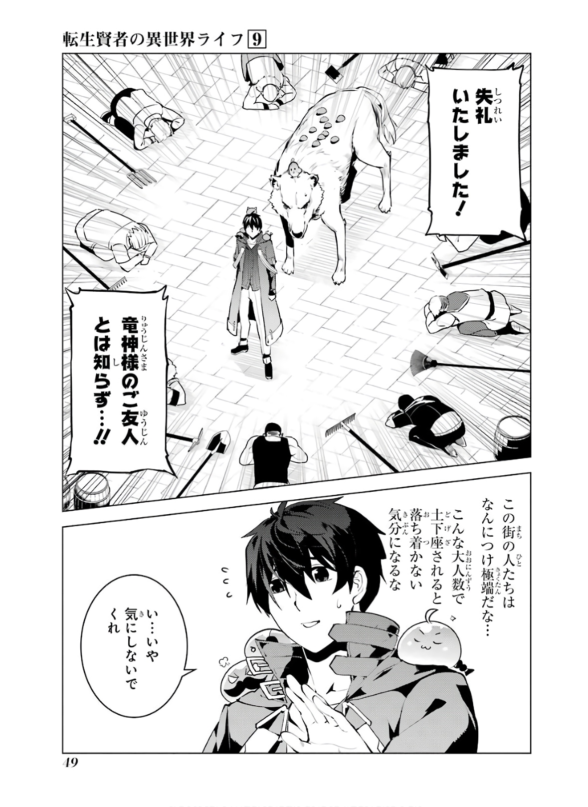 転生賢者の異世界ライフ ～第二の職業を得て、世界最強になりました～ - 第25話 - Page 49