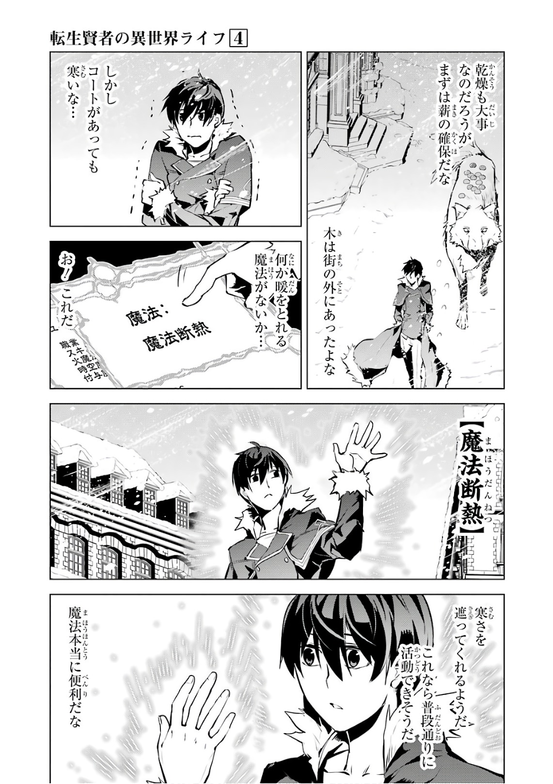 転生賢者の異世界ライフ ～第二の職業を得て、世界最強になりました～ - 第12話 - Page 9