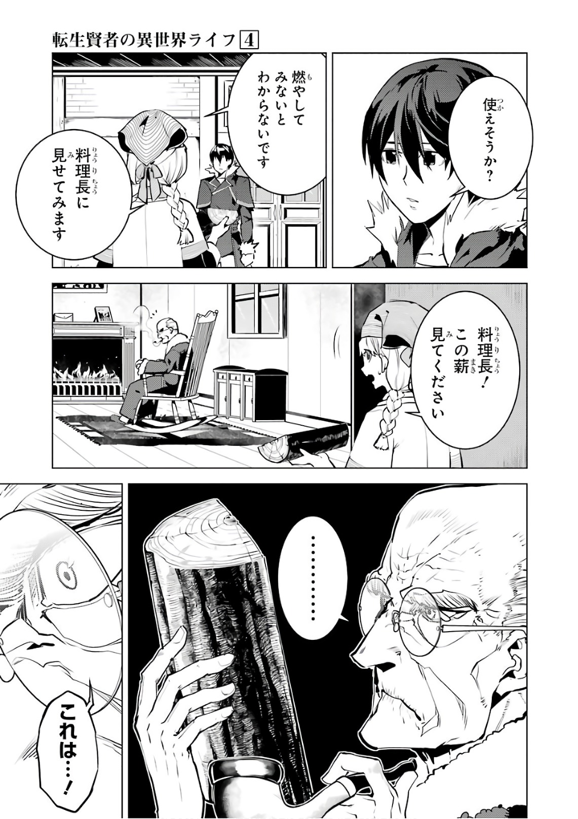 転生賢者の異世界ライフ ～第二の職業を得て、世界最強になりました～ - 第12話 - Page 21