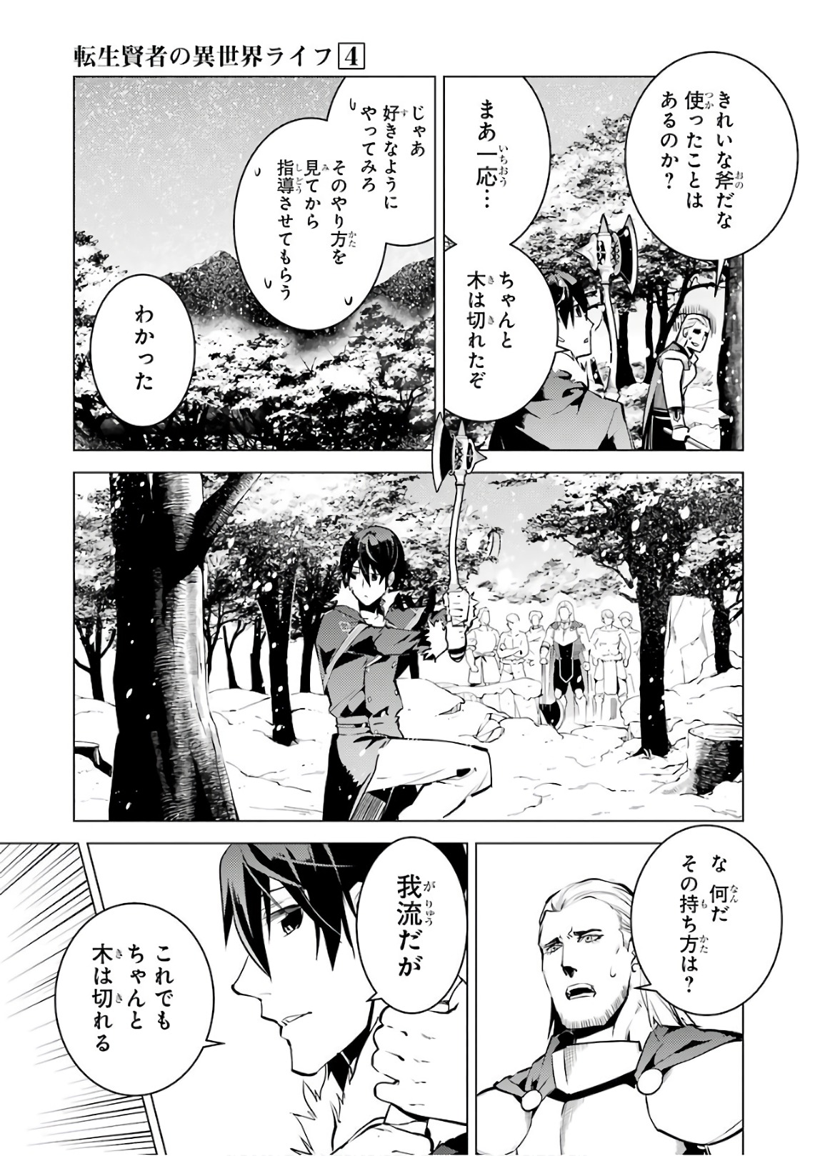 転生賢者の異世界ライフ ～第二の職業を得て、世界最強になりました～ - 第12話 - Page 39