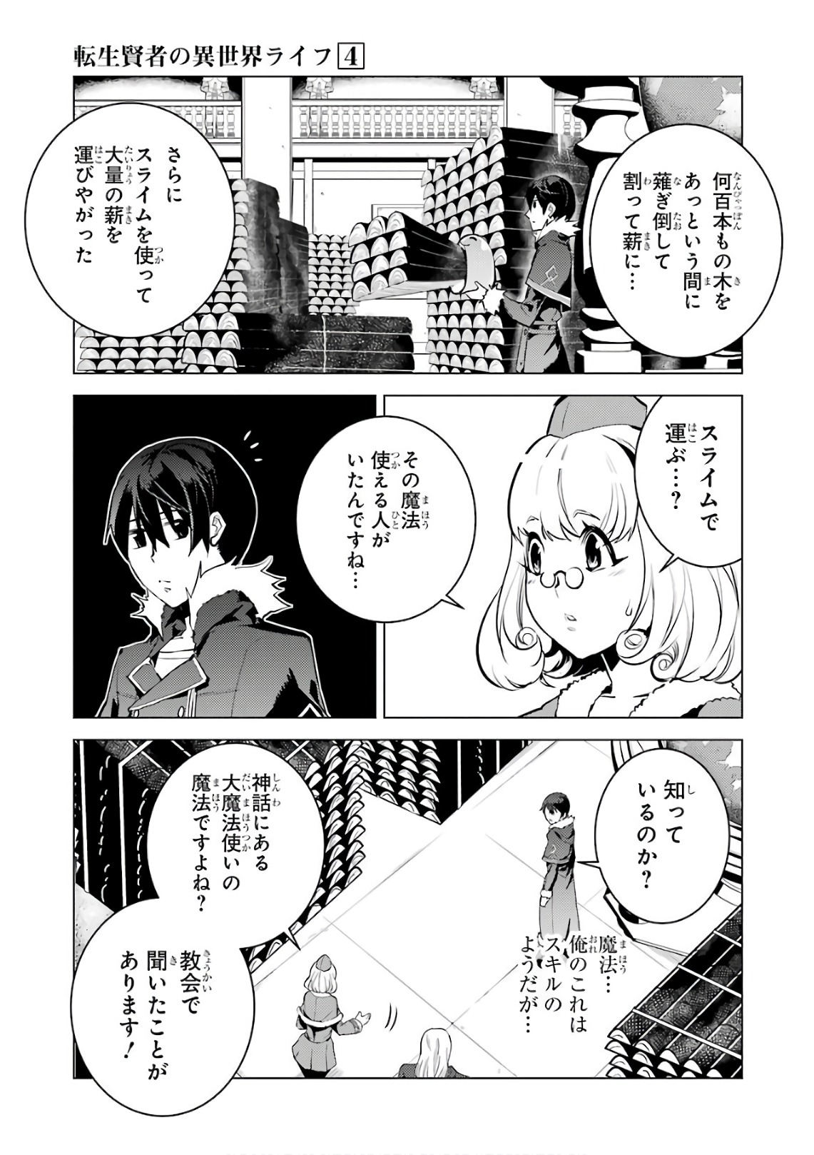 転生賢者の異世界ライフ ～第二の職業を得て、世界最強になりました～ - 第12話 - Page 45