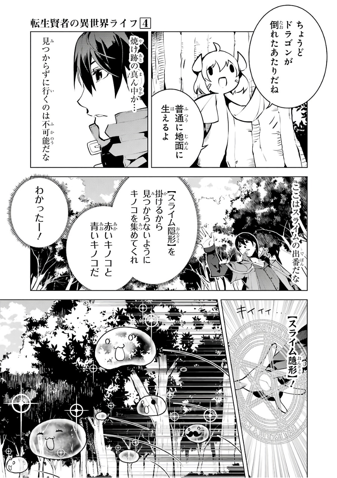 転生賢者の異世界ライフ ～第二の職業を得て、世界最強になりました～ - 第11話 - Page 24