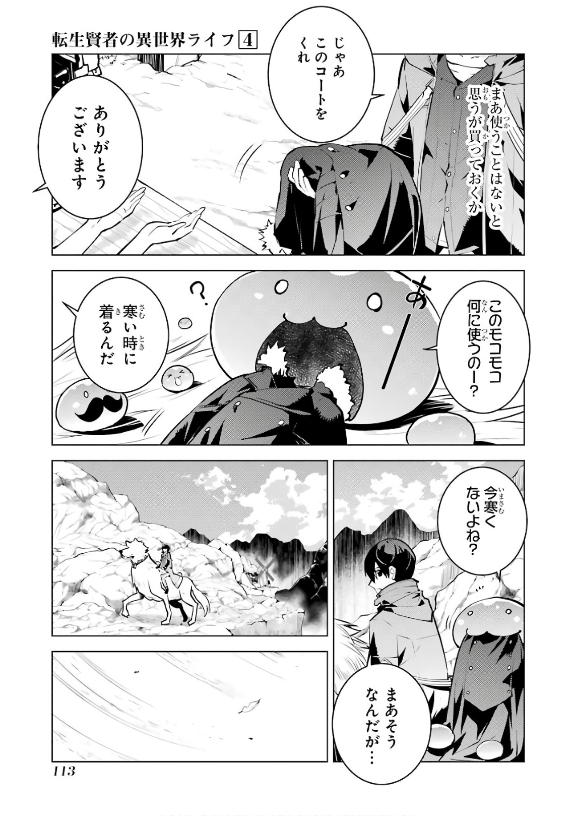 転生賢者の異世界ライフ ～第二の職業を得て、世界最強になりました～ - 第11話 - Page 54