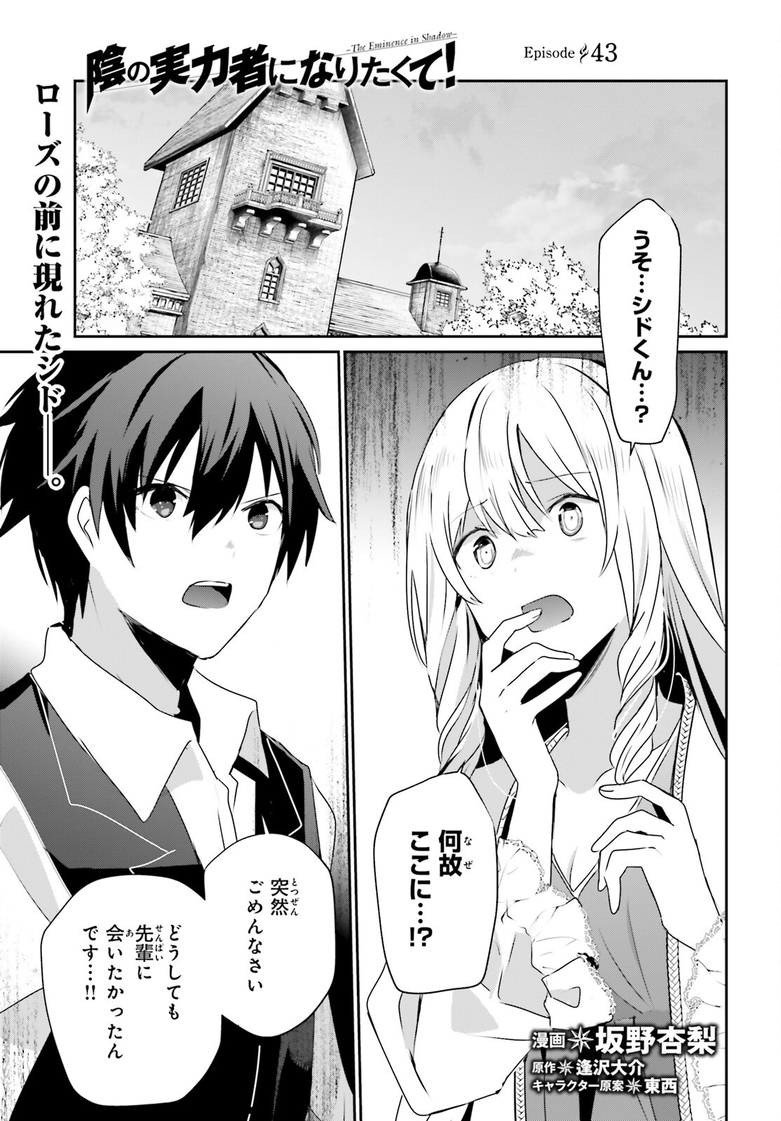 陰の実力者になりたくて！ - 第43話 - Page 1