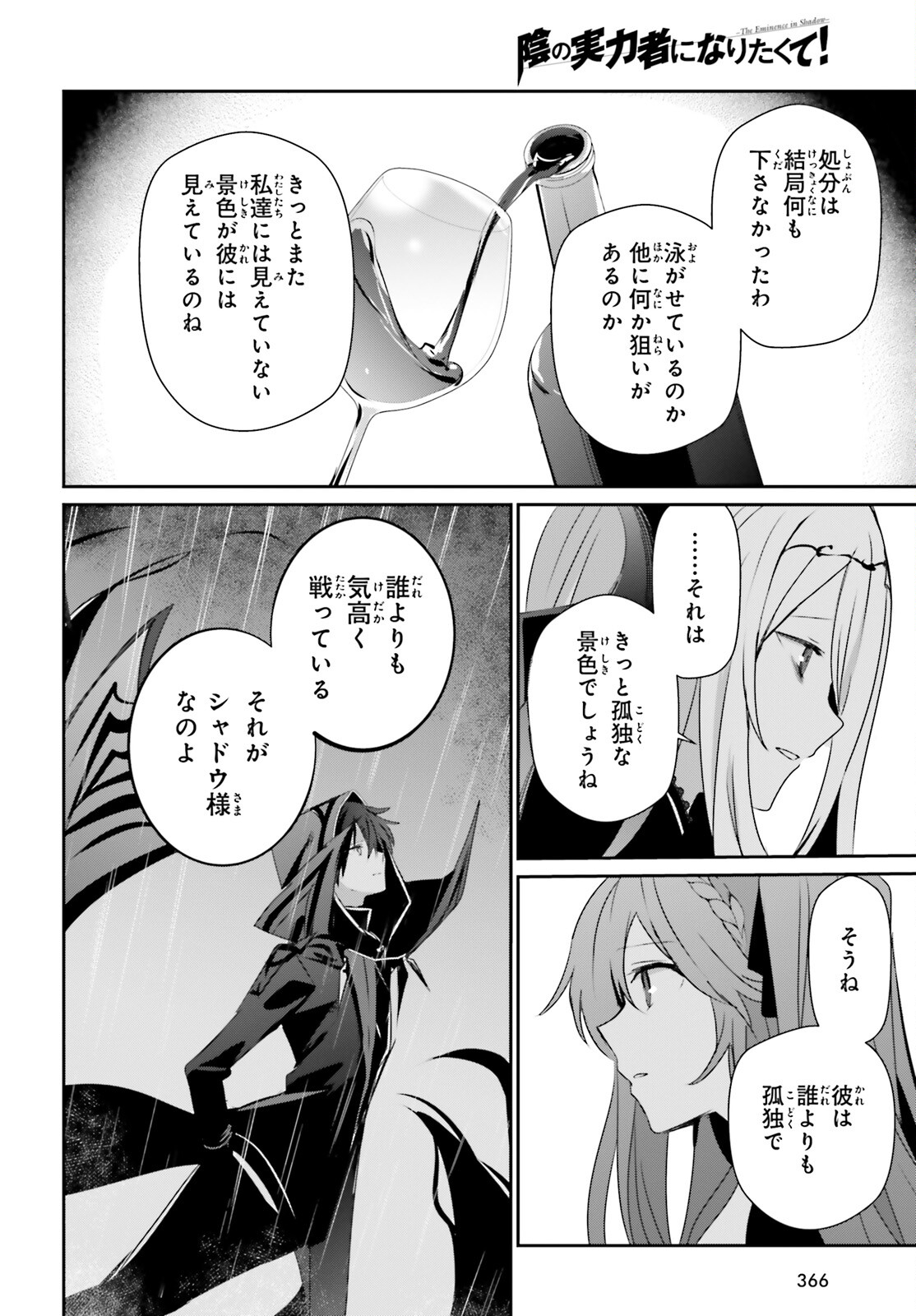 陰の実力者になりたくて！ - 第43話 - Page 16