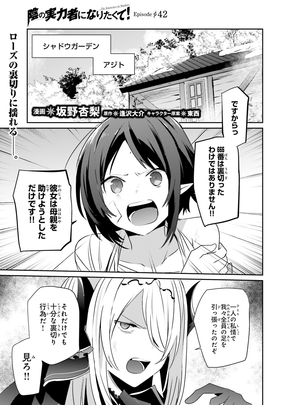 陰の実力者になりたくて！ - 第42話 - Page 1