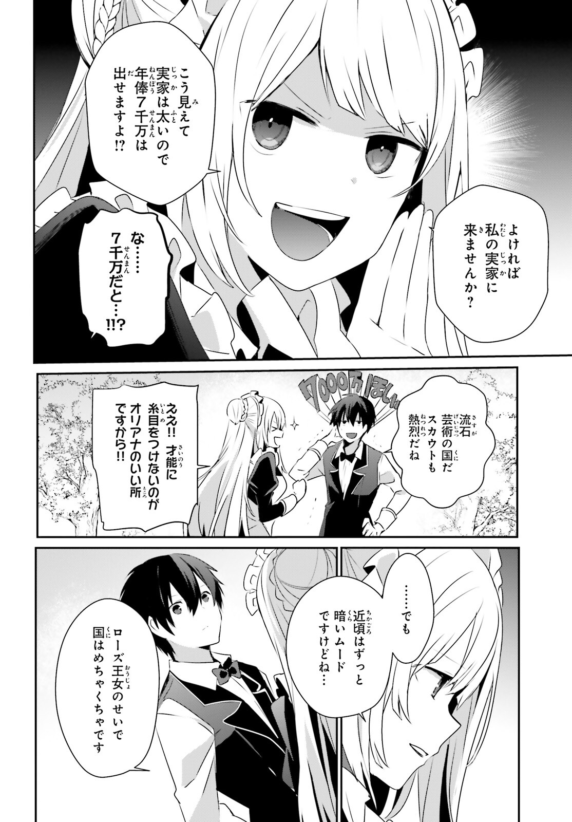 陰の実力者になりたくて！ - 第42話 - Page 24