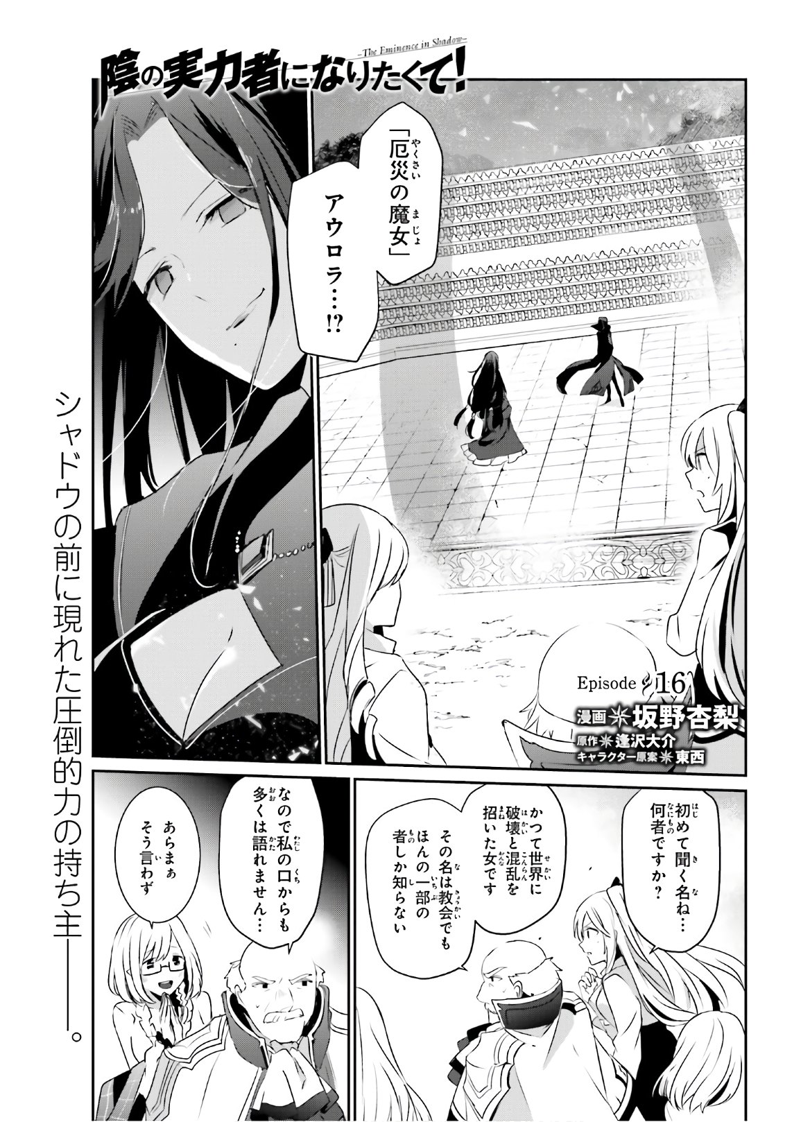 陰の実力者になりたくて！ - 第16話 - Page 1