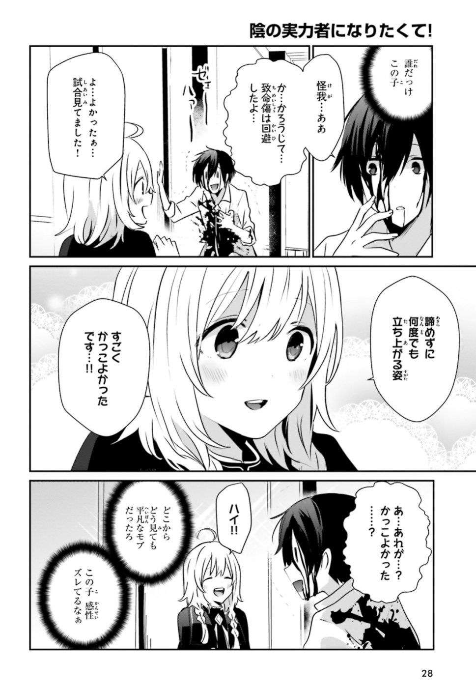 陰の実力者になりたくて！ - 第9話 - Page 19