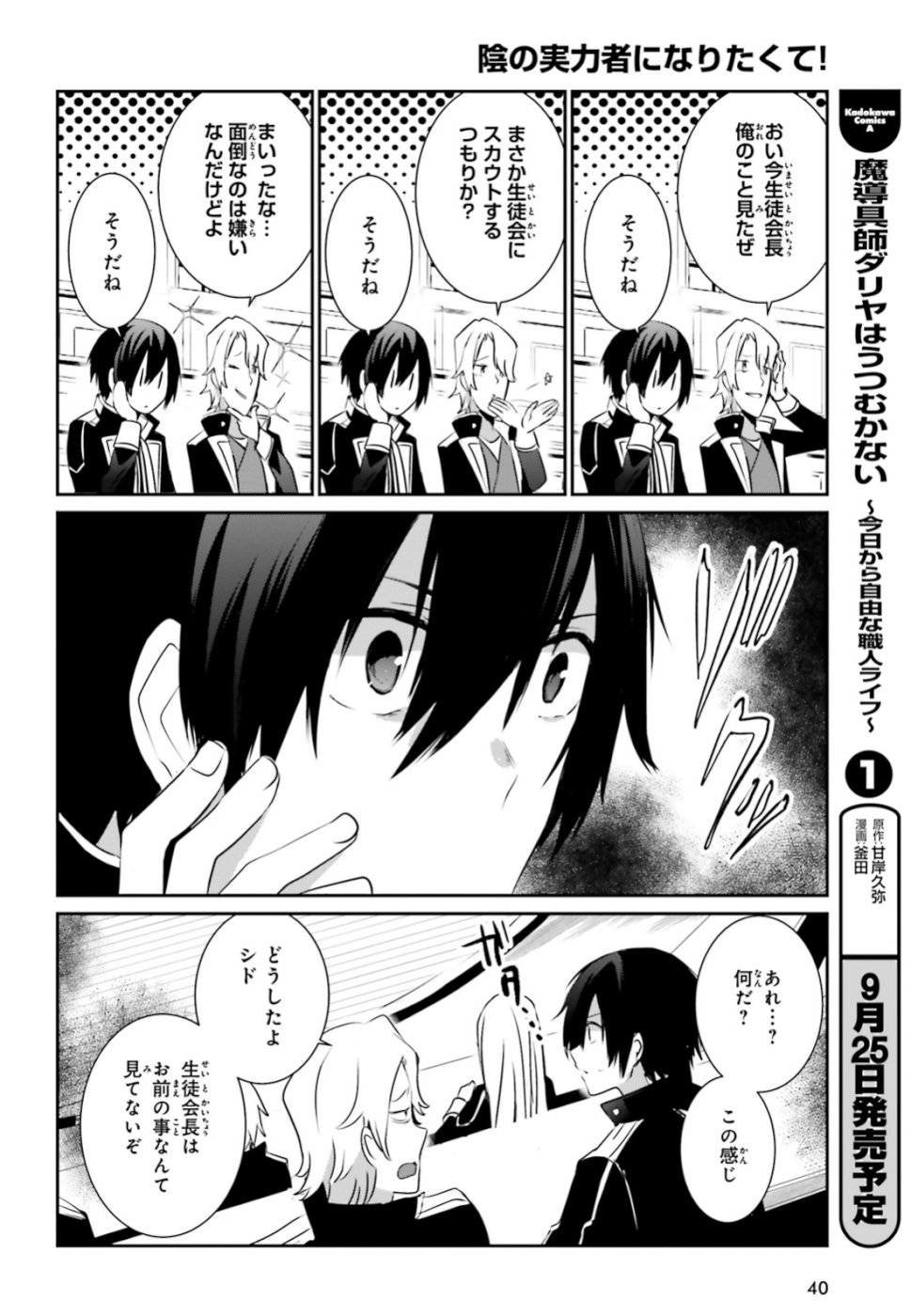 陰の実力者になりたくて！ - 第9話 - Page 31