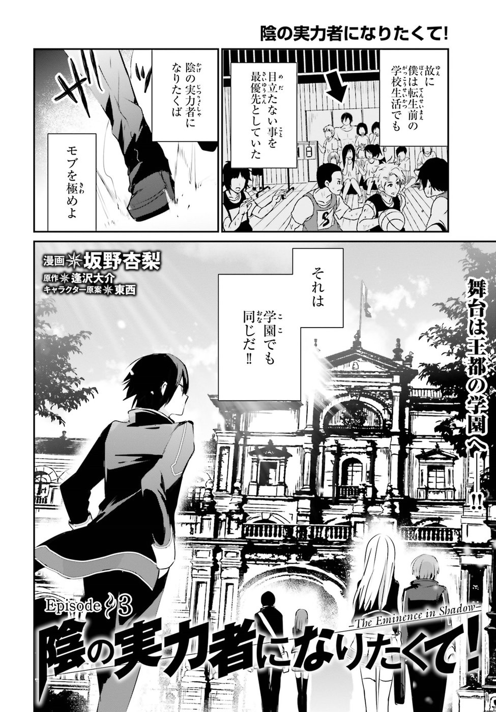 陰の実力者になりたくて！ - 第3話 - Page 2