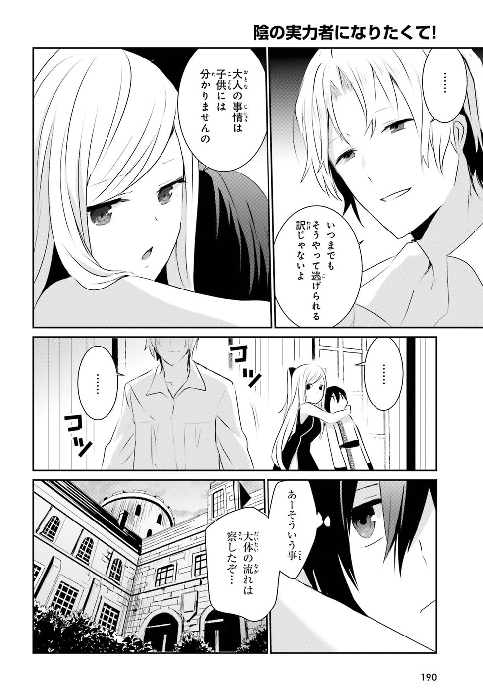 陰の実力者になりたくて！ - 第3話 - Page 28