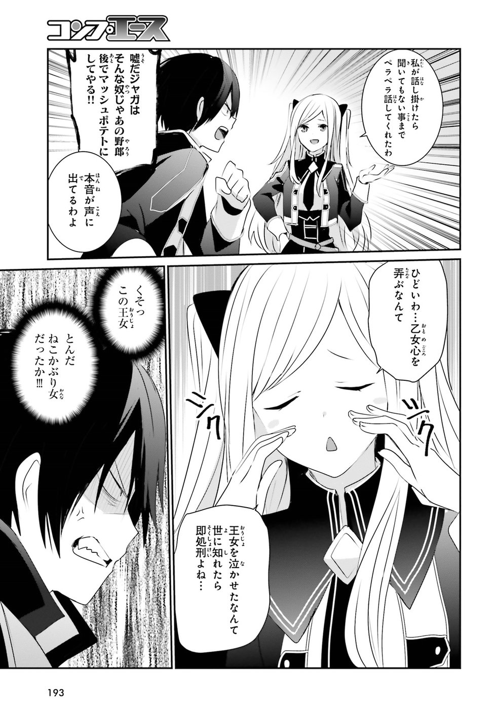 陰の実力者になりたくて！ - 第3話 - Page 31