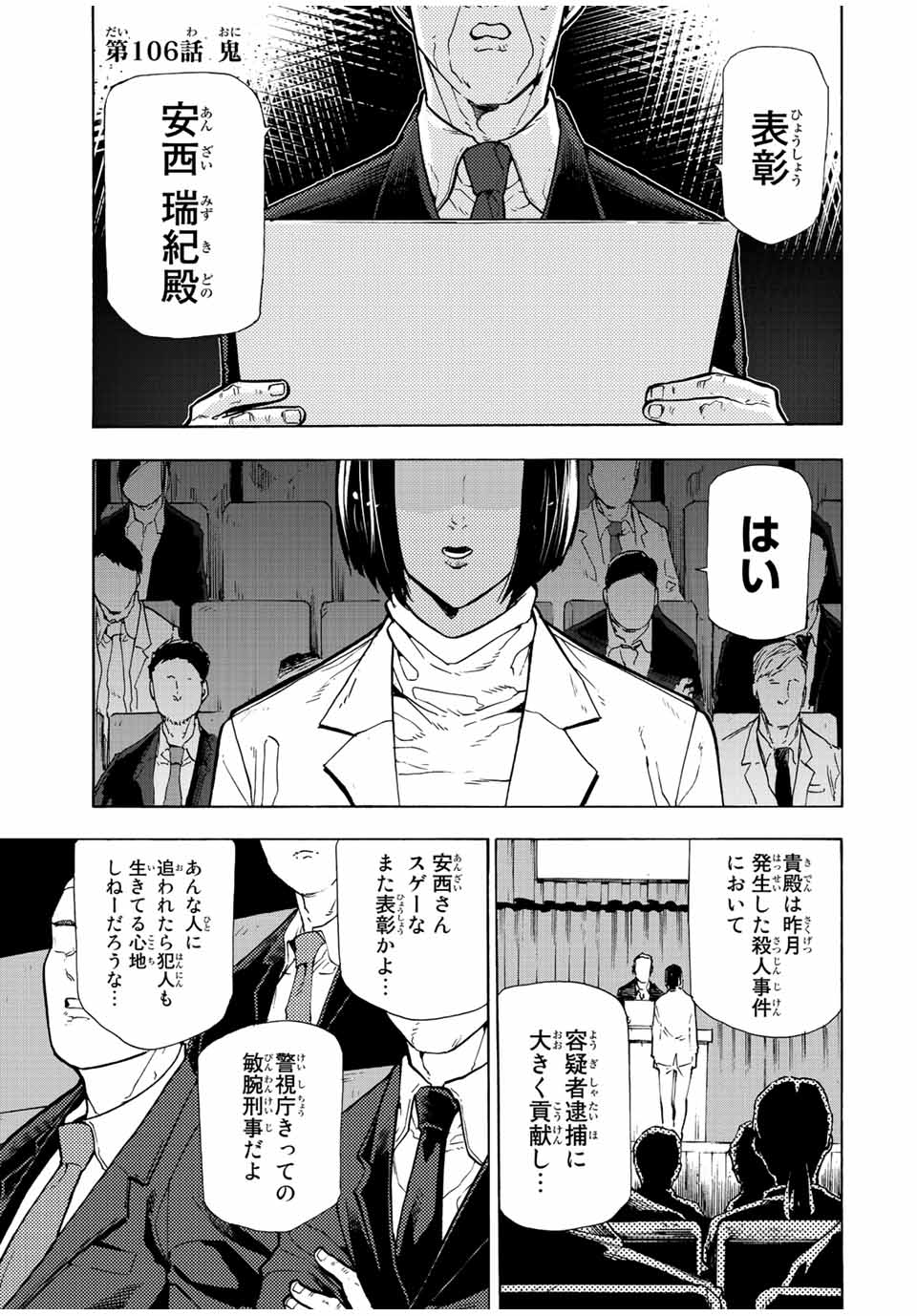 十字架のろくにん - 第106話 - Page 1