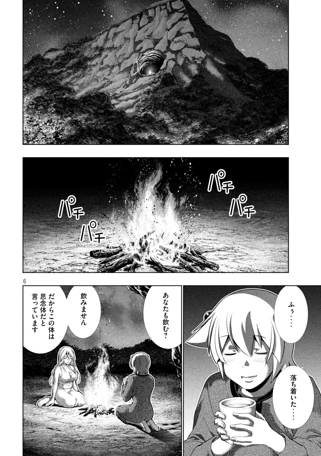 パラレルパラダイス - 第250話 - Page 6