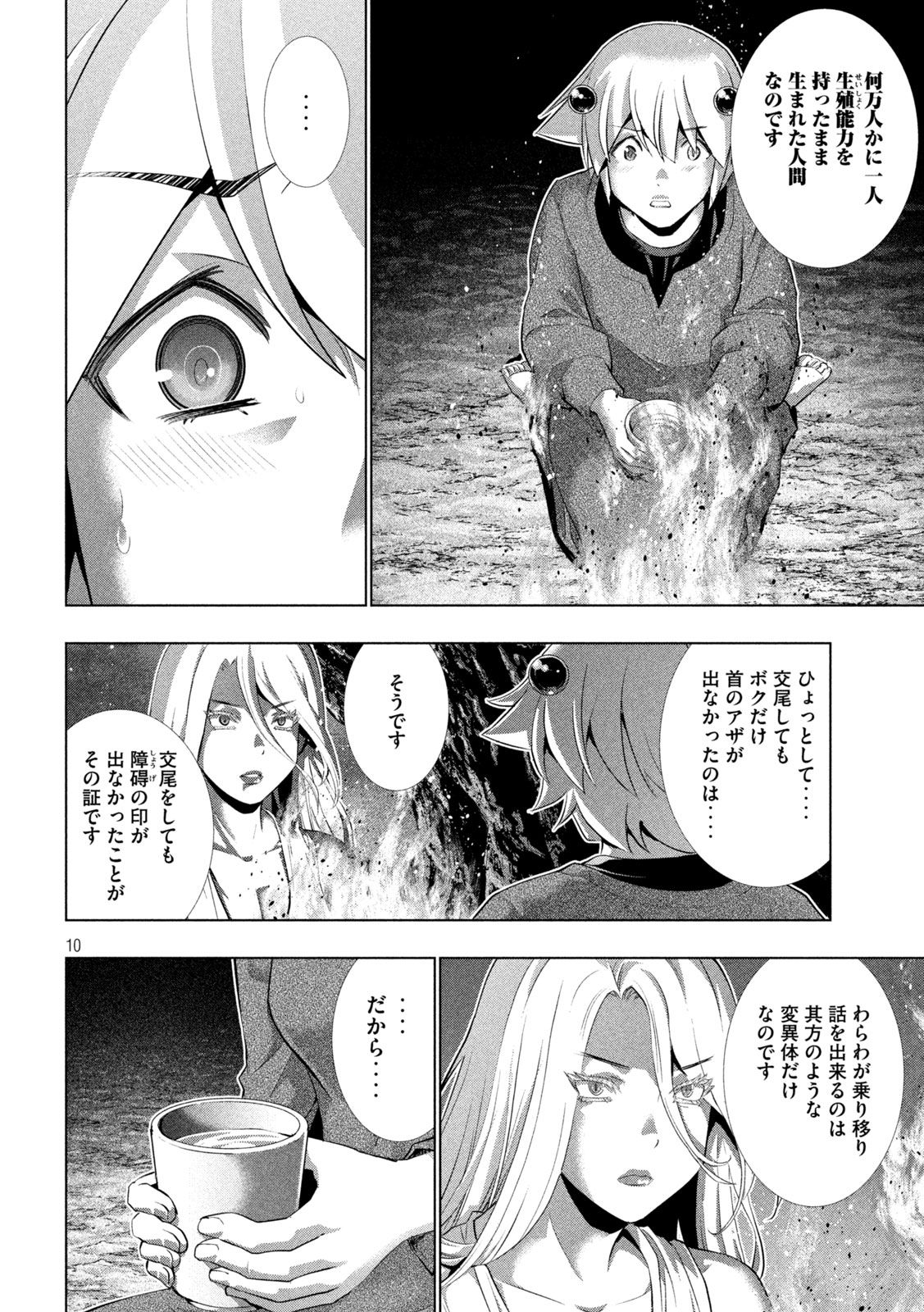 パラレルパラダイス - 第250話 - Page 10