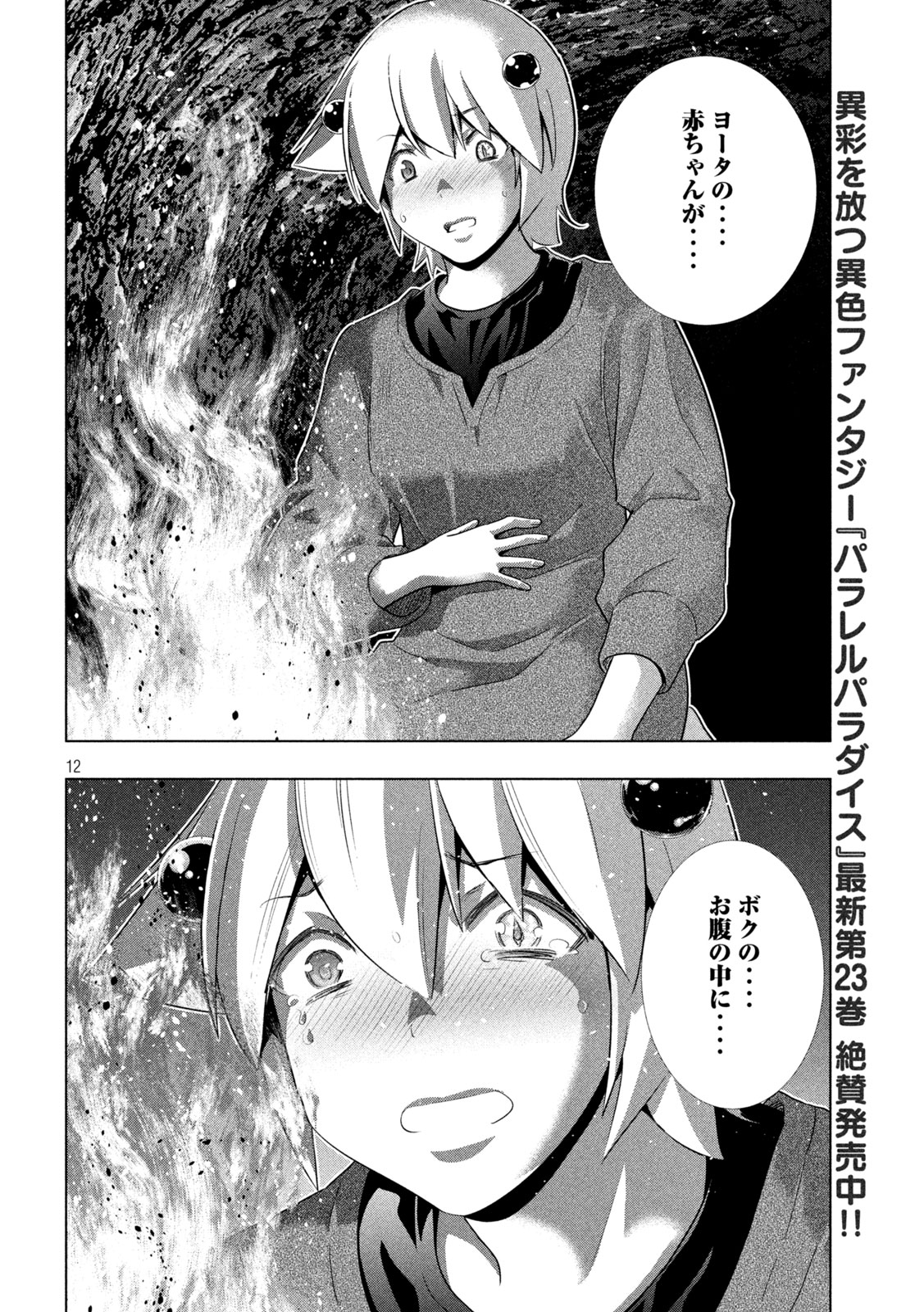 パラレルパラダイス - 第250話 - Page 12