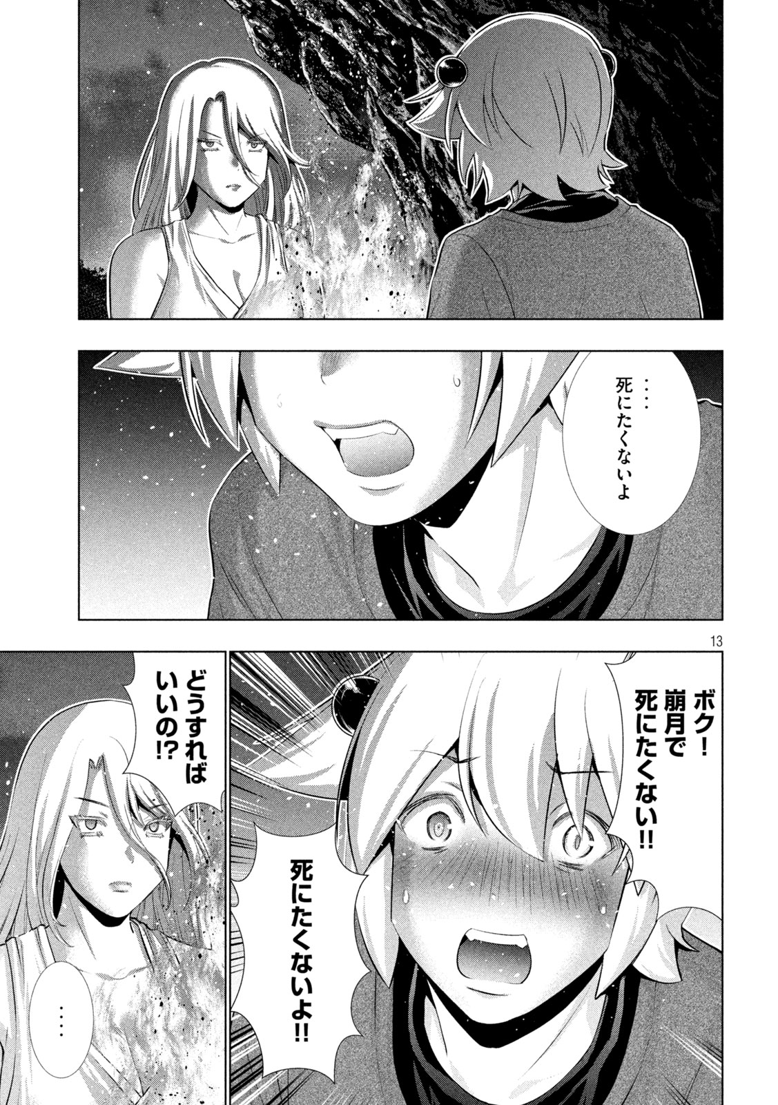 パラレルパラダイス - 第250話 - Page 13