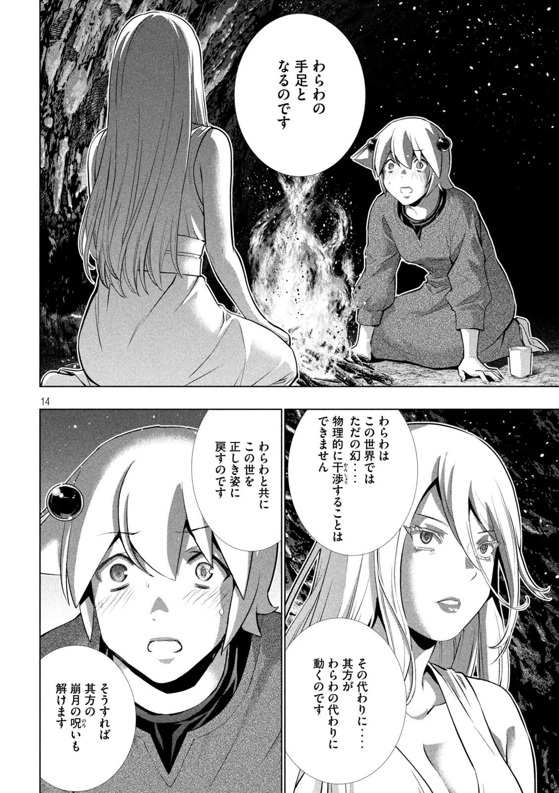 パラレルパラダイス - 第250話 - Page 14