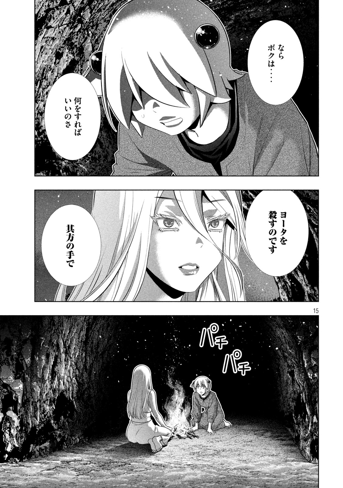 パラレルパラダイス - 第250話 - Page 15