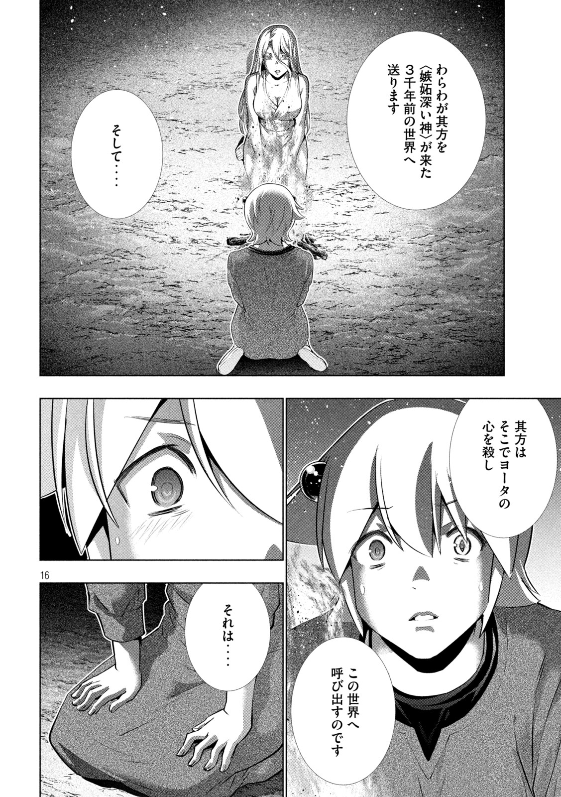 パラレルパラダイス - 第250話 - Page 16