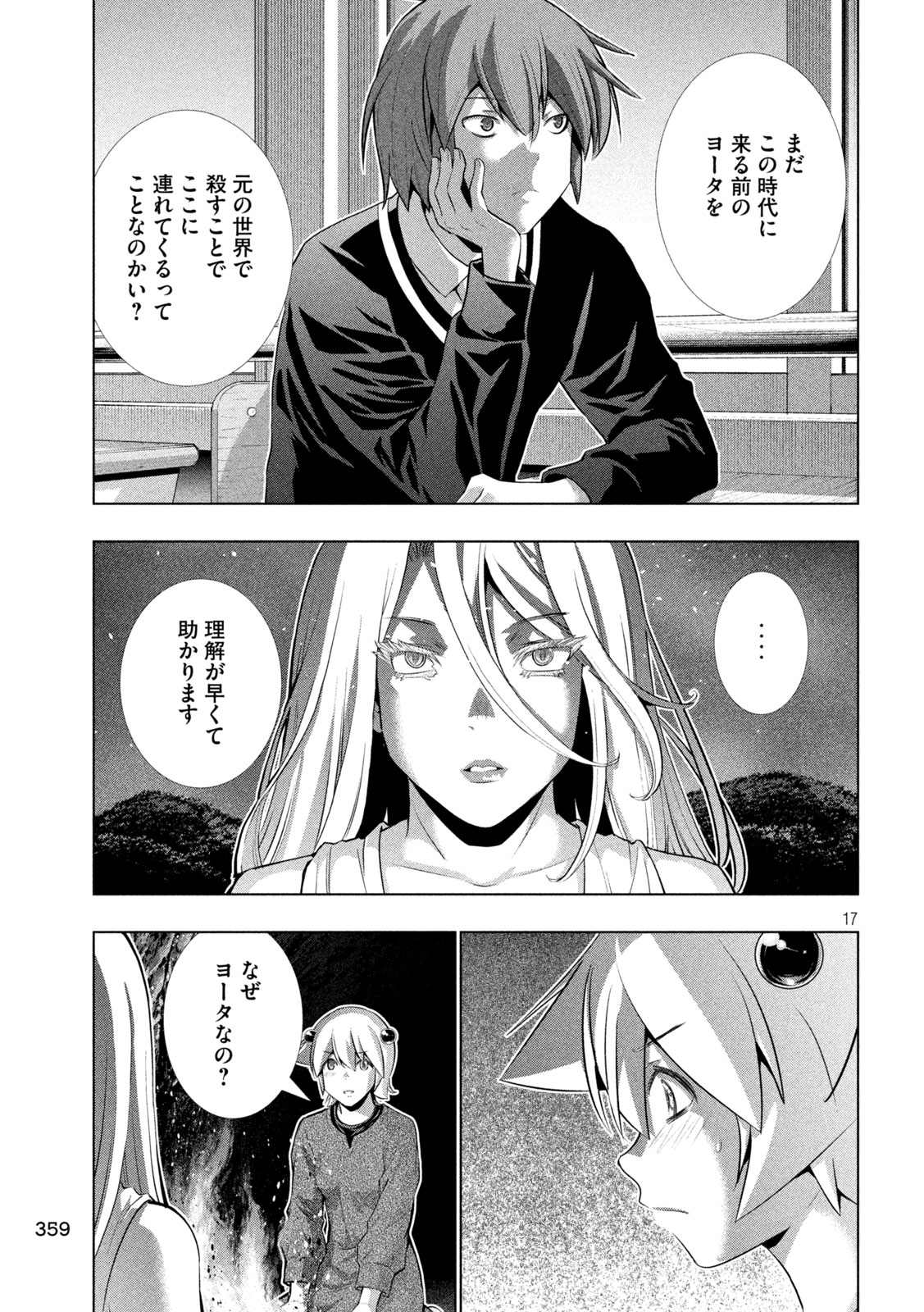 パラレルパラダイス - 第250話 - Page 17