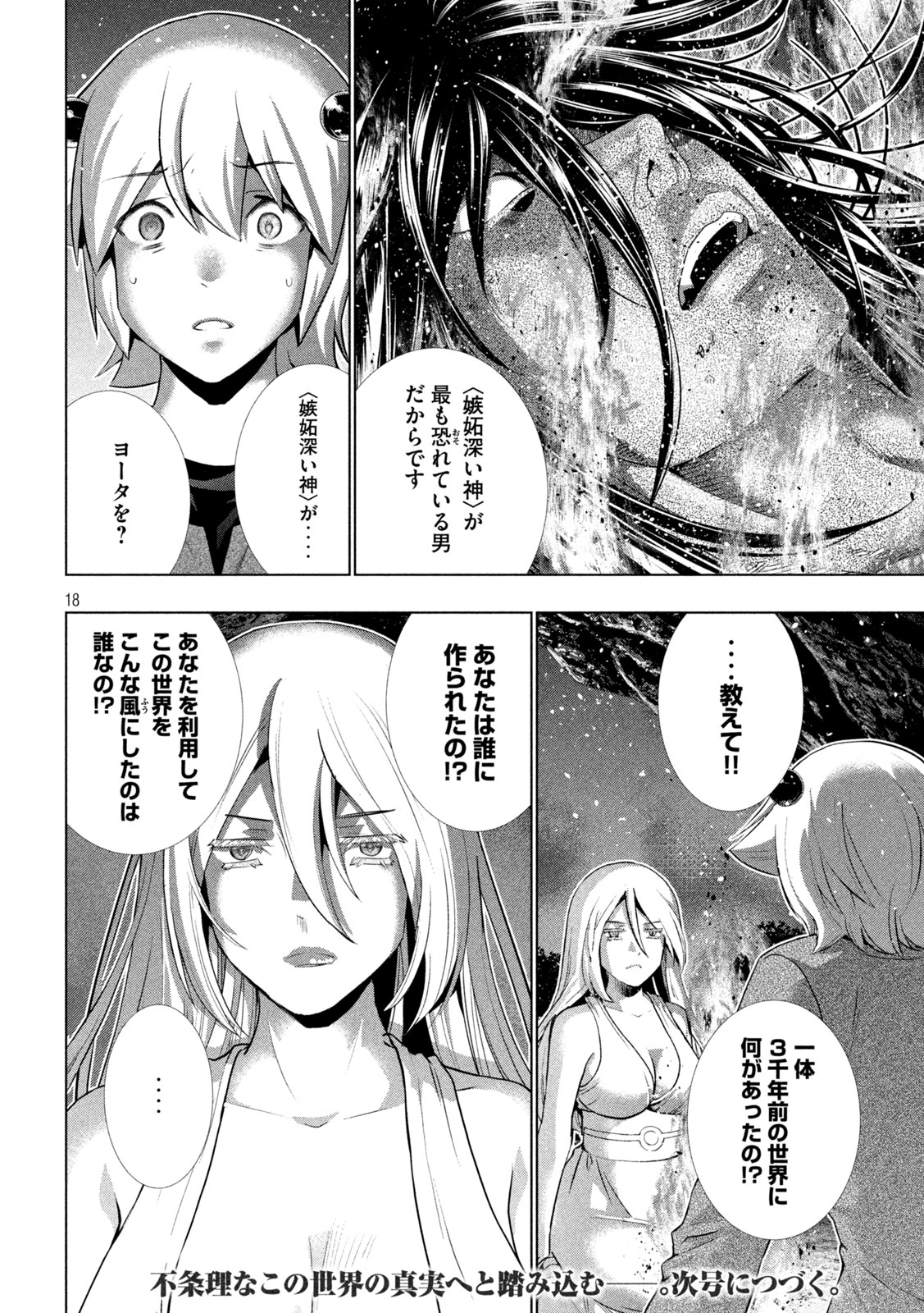 パラレルパラダイス - 第250話 - Page 18