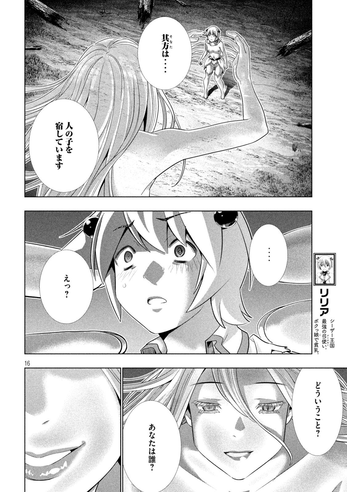 パラレルパラダイス - 第249話 - Page 16