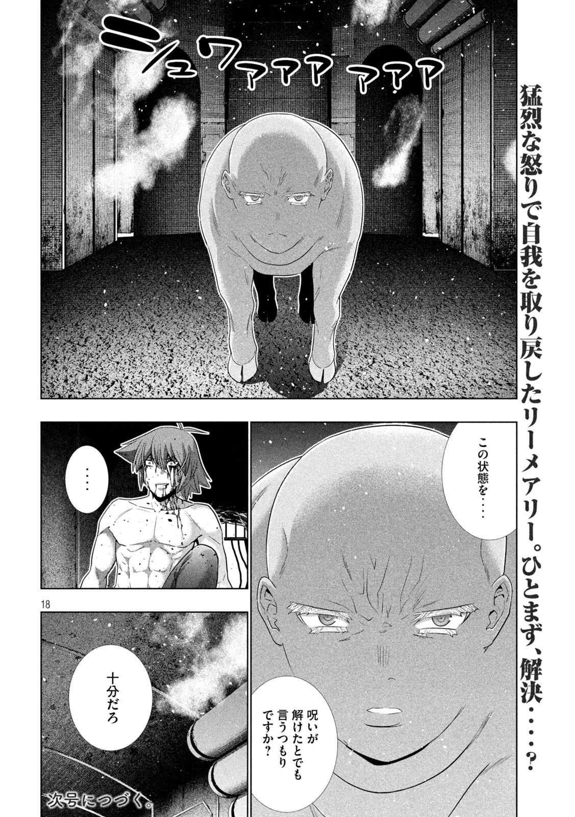 パラレルパラダイス - 第245話 - Page 18