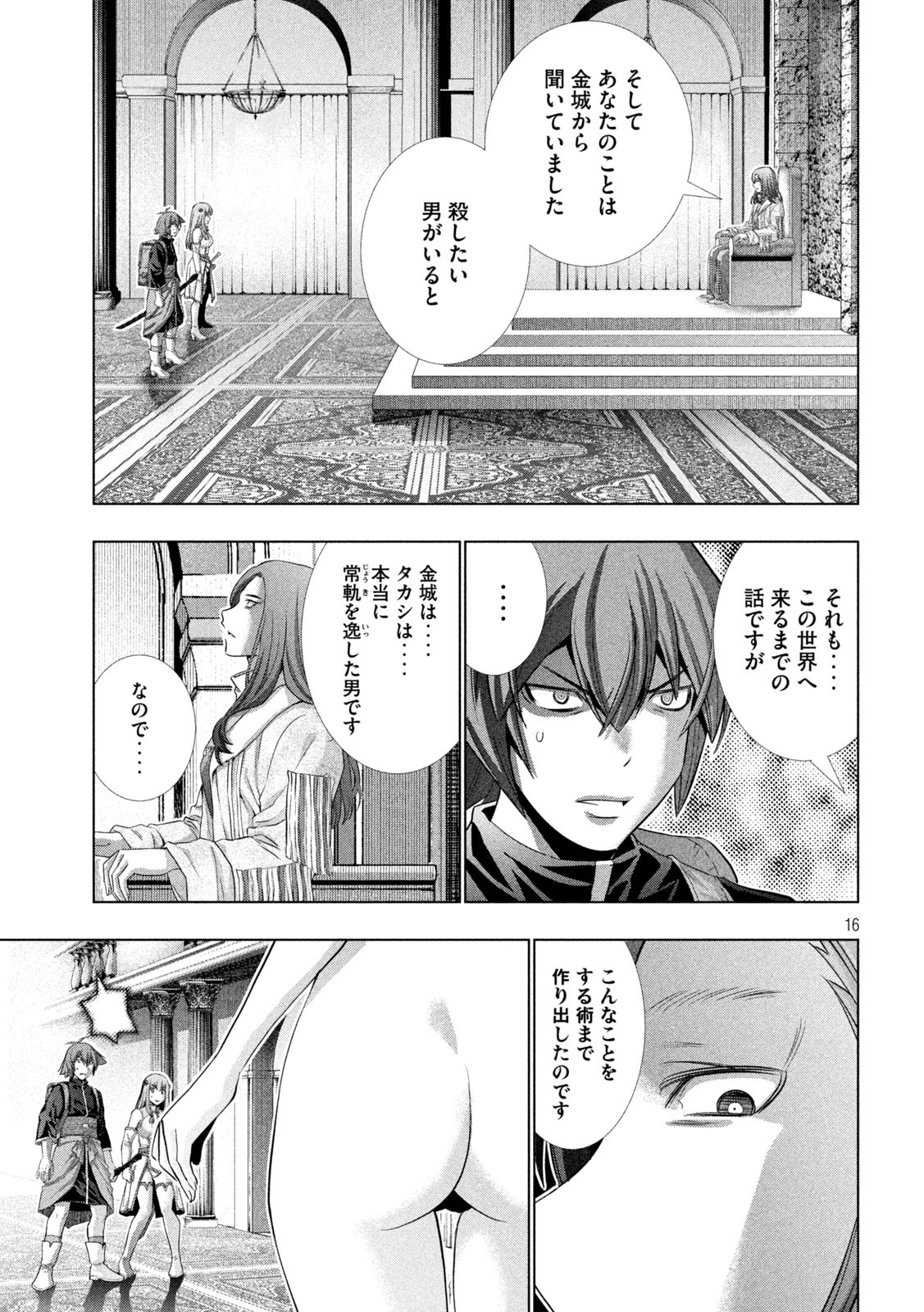 パラレルパラダイス - 第237話 - Page 16