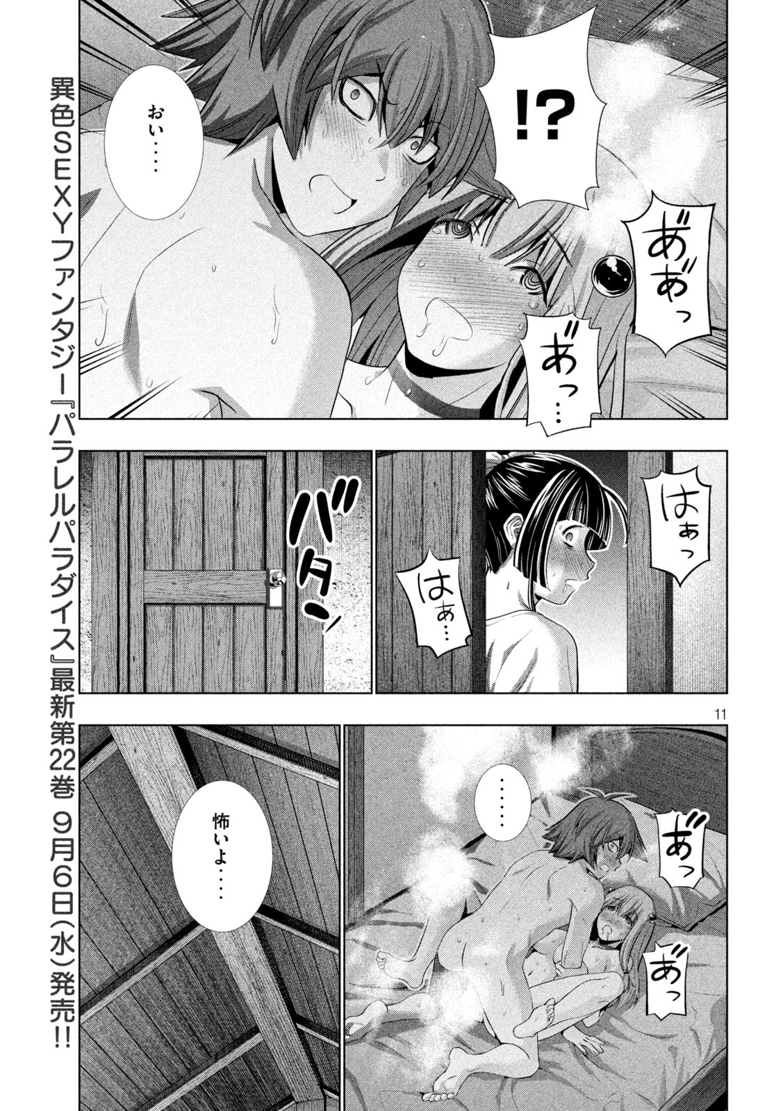 パラレルパラダイス - 第235話 - Page 11