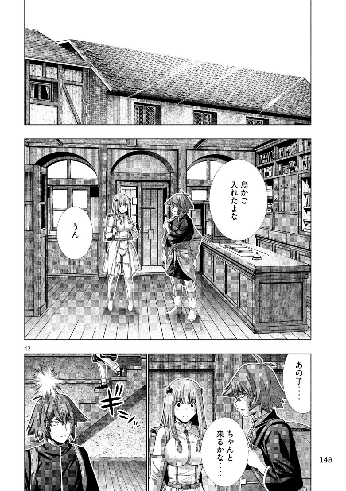 パラレルパラダイス - 第235話 - Page 12