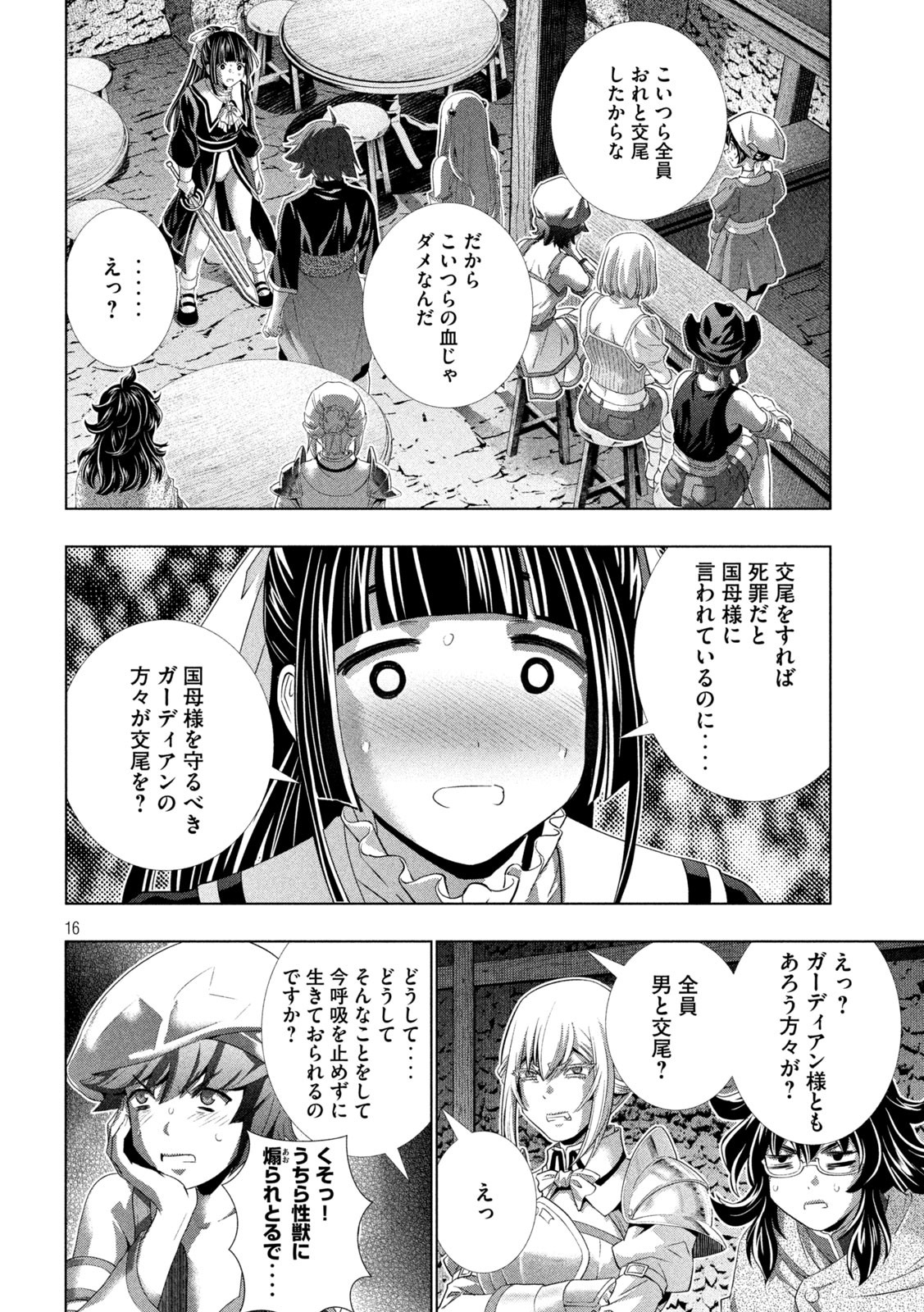 パラレルパラダイス - 第233話 - Page 16