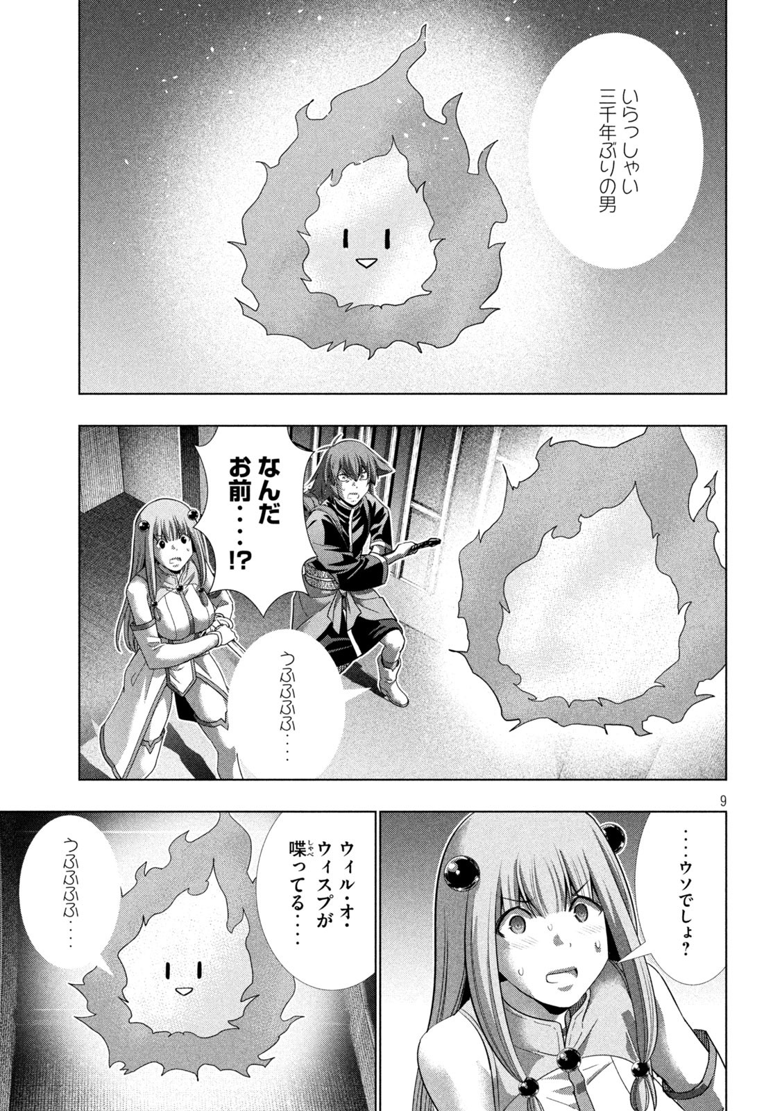 パラレルパラダイス - 第232話 - Page 9