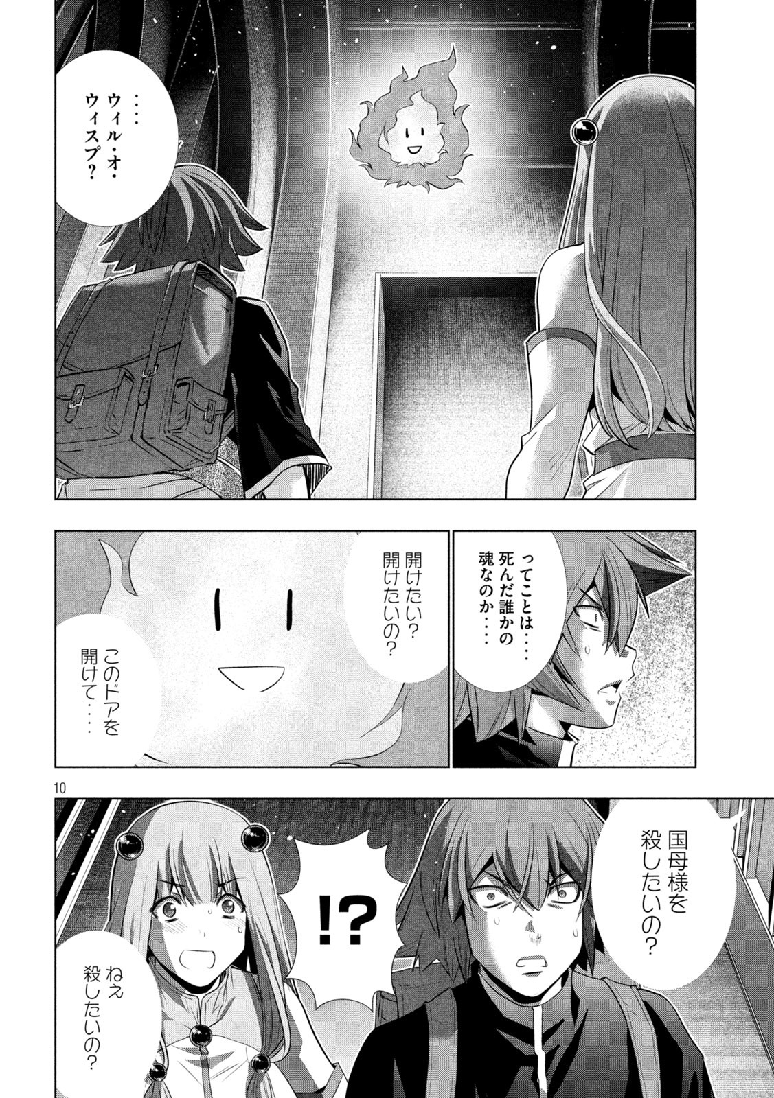 パラレルパラダイス - 第232話 - Page 10