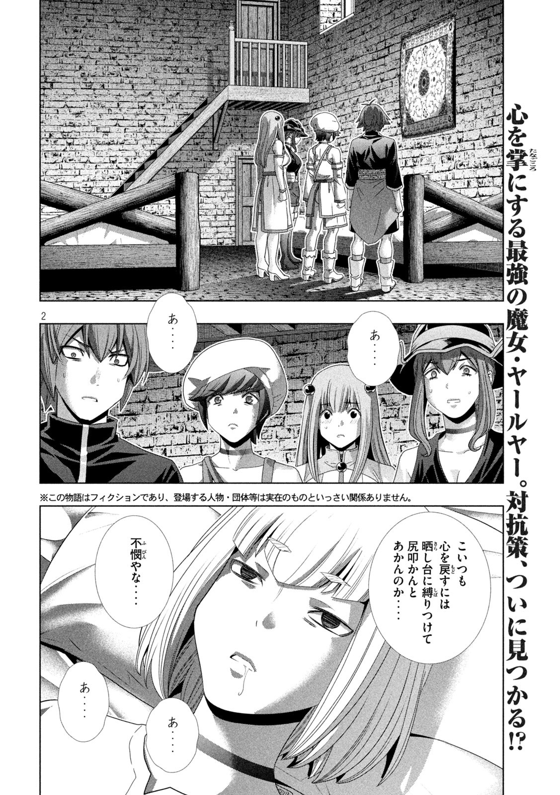 パラレルパラダイス - 第222話 - Page 2