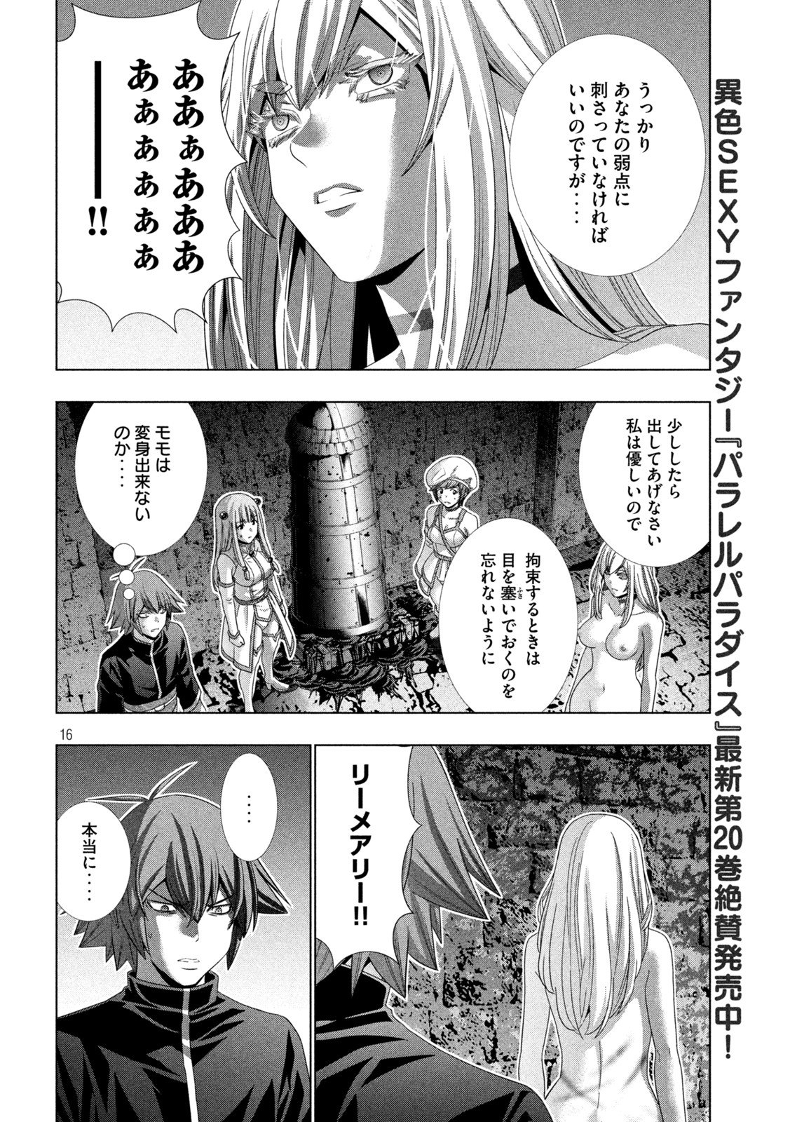 パラレルパラダイス - 第221話 - Page 16