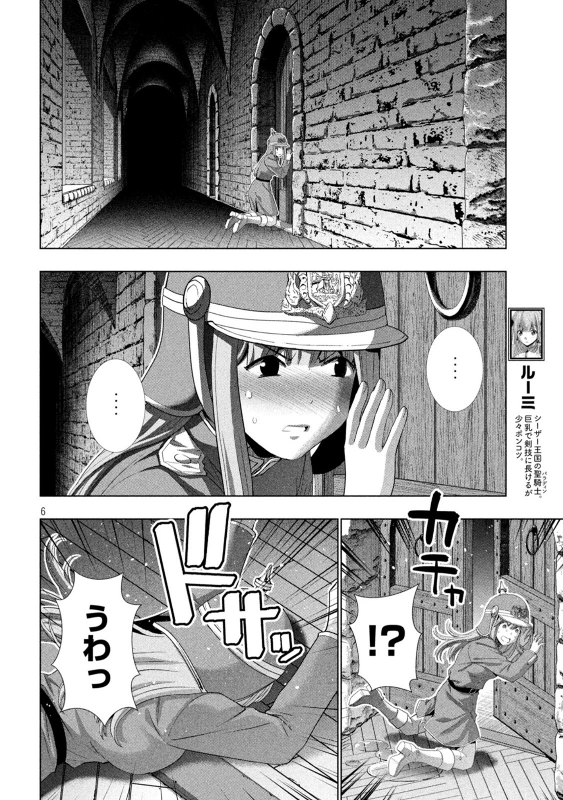 パラレルパラダイス - 第210話 - Page 6