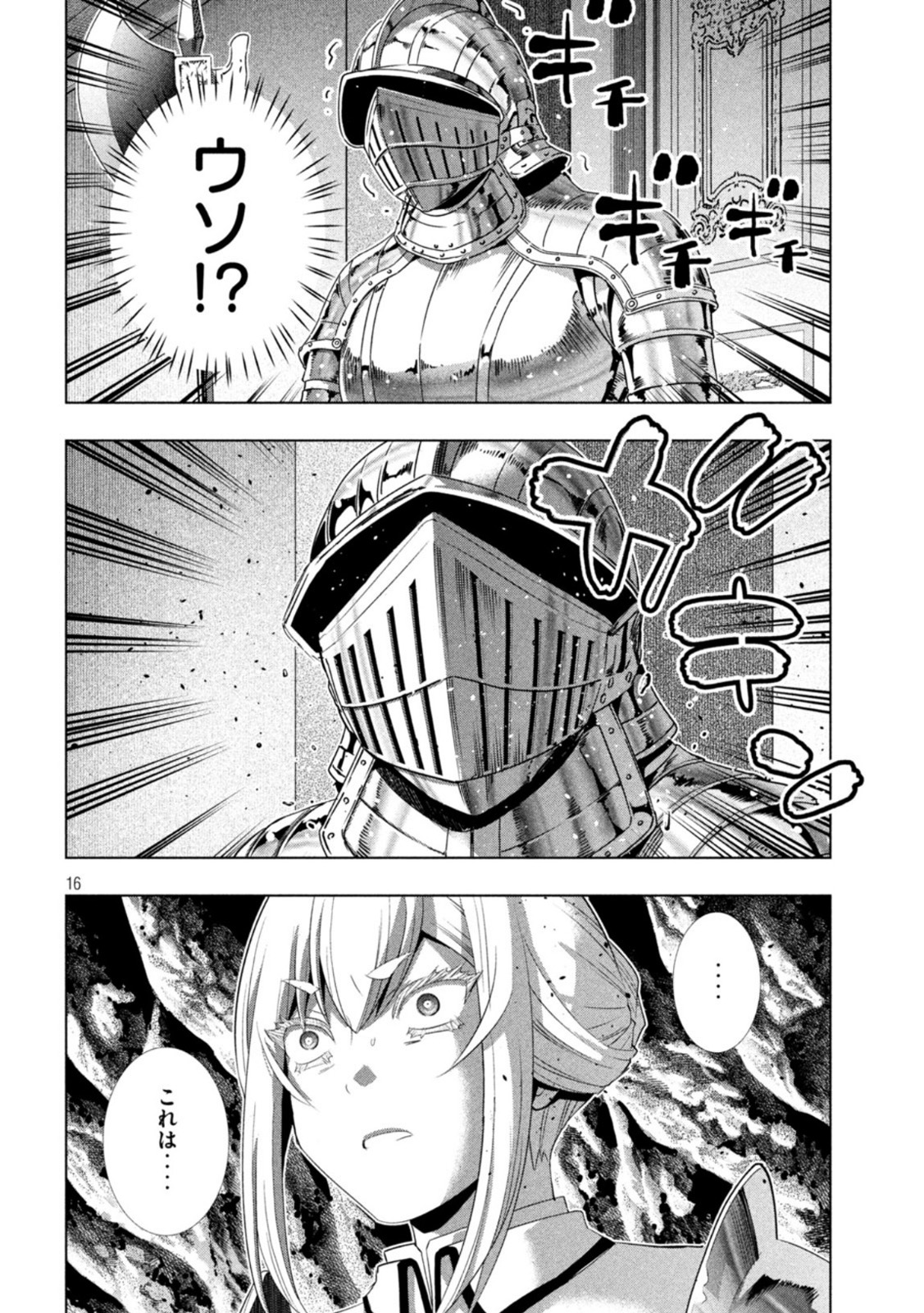 パラレルパラダイス - 第210話 - Page 16